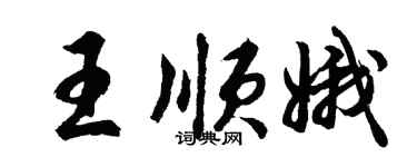 胡問遂王順娥行書個性簽名怎么寫