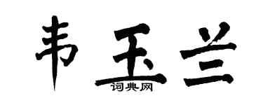 翁闓運韋玉蘭楷書個性簽名怎么寫