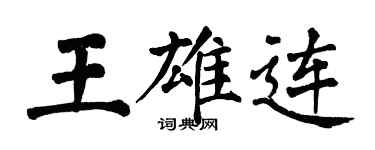 翁闓運王雄連楷書個性簽名怎么寫