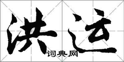 胡問遂洪運行書怎么寫