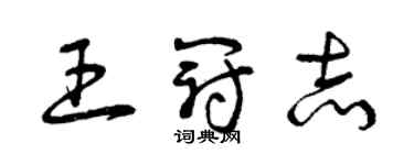 曾慶福王冠志草書個性簽名怎么寫