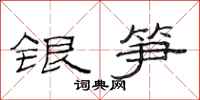范連陞銀筍隸書怎么寫