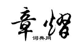 胡問遂章熠行書個性簽名怎么寫