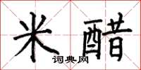 何伯昌米醋楷書怎么寫
