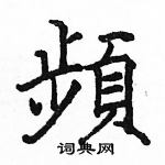 駱恆光寫的硬筆楷書頻