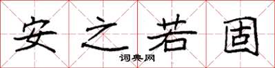 袁強安之若固楷書怎么寫