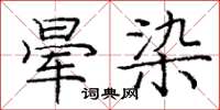 龐中華暈染楷書怎么寫
