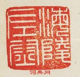 “海陵左尉”篆刻印章