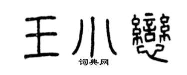 曾慶福王小戀篆書個性簽名怎么寫