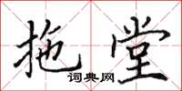田英章拖堂楷書怎么寫