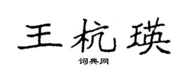袁強王杭瑛楷書個性簽名怎么寫