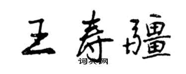 曾慶福王壽疆行書個性簽名怎么寫