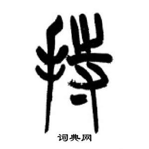 千字文中李剛田的寫法