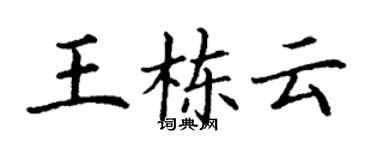 丁謙王棟雲楷書個性簽名怎么寫