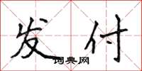 侯登峰發付楷書怎么寫