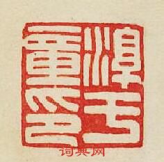 “淳于章印”篆刻印章