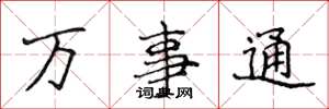 侯登峰萬事通楷書怎么寫