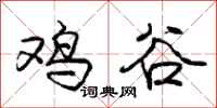 龐中華雞谷行書怎么寫
