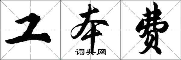 胡問遂工本費行書怎么寫