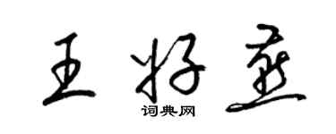 梁錦英王好燕草書個性簽名怎么寫