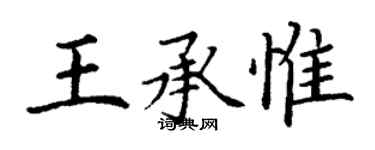 丁謙王承惟楷書個性簽名怎么寫