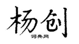 丁謙楊創楷書個性簽名怎么寫