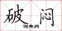 田英章破悶楷書怎么寫