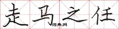 駱恆光走馬之任楷書怎么寫