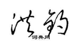 梁錦英洪鈞草書個性簽名怎么寫