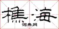 柯春海樵海隸書怎么寫