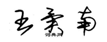 朱錫榮王異南草書個性簽名怎么寫