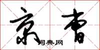 朱錫榮京曹草書怎么寫