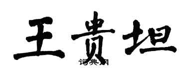 翁闓運王貴坦楷書個性簽名怎么寫