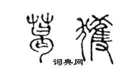 陳聲遠葛獲篆書個性簽名怎么寫