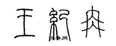 陳墨王紀冉篆書個性簽名怎么寫