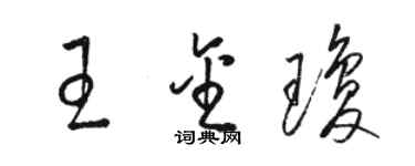 駱恆光王金瓊草書個性簽名怎么寫