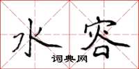 侯登峰水容楷書怎么寫