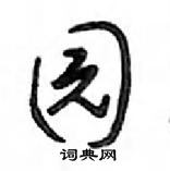 鄧散木寫的硬筆行書園