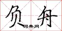 侯登峰負舟楷書怎么寫