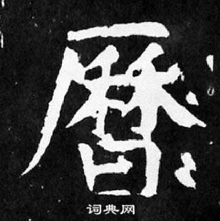 顏真卿麻姑仙壇記中曆的寫法