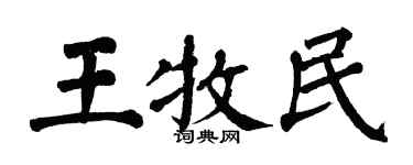 翁闓運王牧民楷書個性簽名怎么寫
