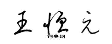 梁錦英王恆元草書個性簽名怎么寫