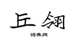 袁強丘翎楷書個性簽名怎么寫