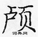 龐中華寫的硬筆楷書顱