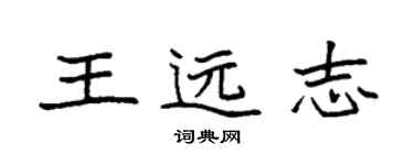 袁強王遠志楷書個性簽名怎么寫