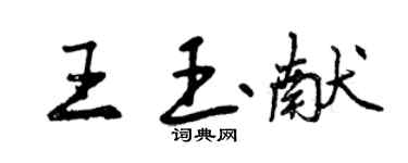 曾慶福王玉獻行書個性簽名怎么寫