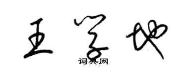 梁錦英王學地草書個性簽名怎么寫