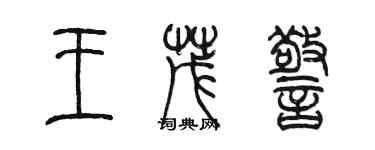 陳墨王茂警篆書個性簽名怎么寫