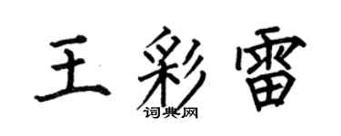 何伯昌王彩雷楷書個性簽名怎么寫