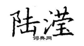 丁謙陸瀅楷書個性簽名怎么寫